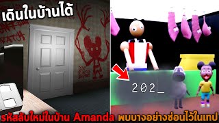 รหัสลับใหม่ในบ้าน Amanda พบบางอย่างซ่อนไว้ในเทป Amanda the Adventurer