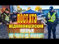 ПОСТ ХТЗ !!! НАШЕЛ НЕДОПОЛИЦЕЙСКОГО КОТОРЫЙ НИЧЕГО НЕ МОЖЕТ.