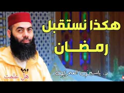 ياسين العمري كيف نستقبل رمضان 