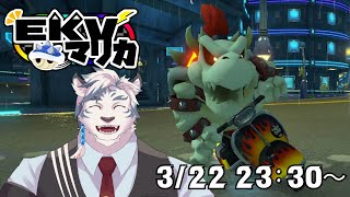 【マリオカート8DX】EKVマリカに参戦！！サンドロの実力を見せましょう！！【ケモノVtuber】