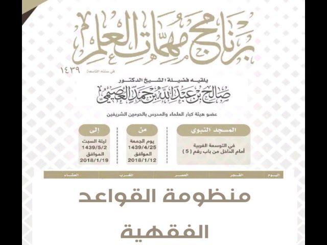 ٠٢١ منظومة القواعد الفقهية | برنامج مهمات العلم ١٤٣٩ | الشيخ صالح العصيمي