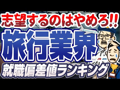 【お先真っ暗！？】旅行業界の就職偏差値ランキング50社 | JTB,HIS,近畿日本ツーリスト,日本旅行,読売旅行【就活:転職】