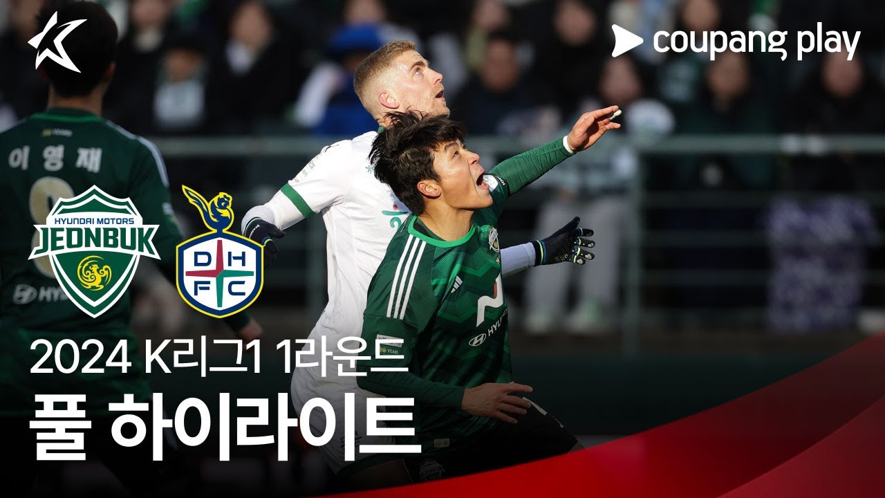 [2024 K리그1] 1R 전북 vs 대전 풀 하이라이트