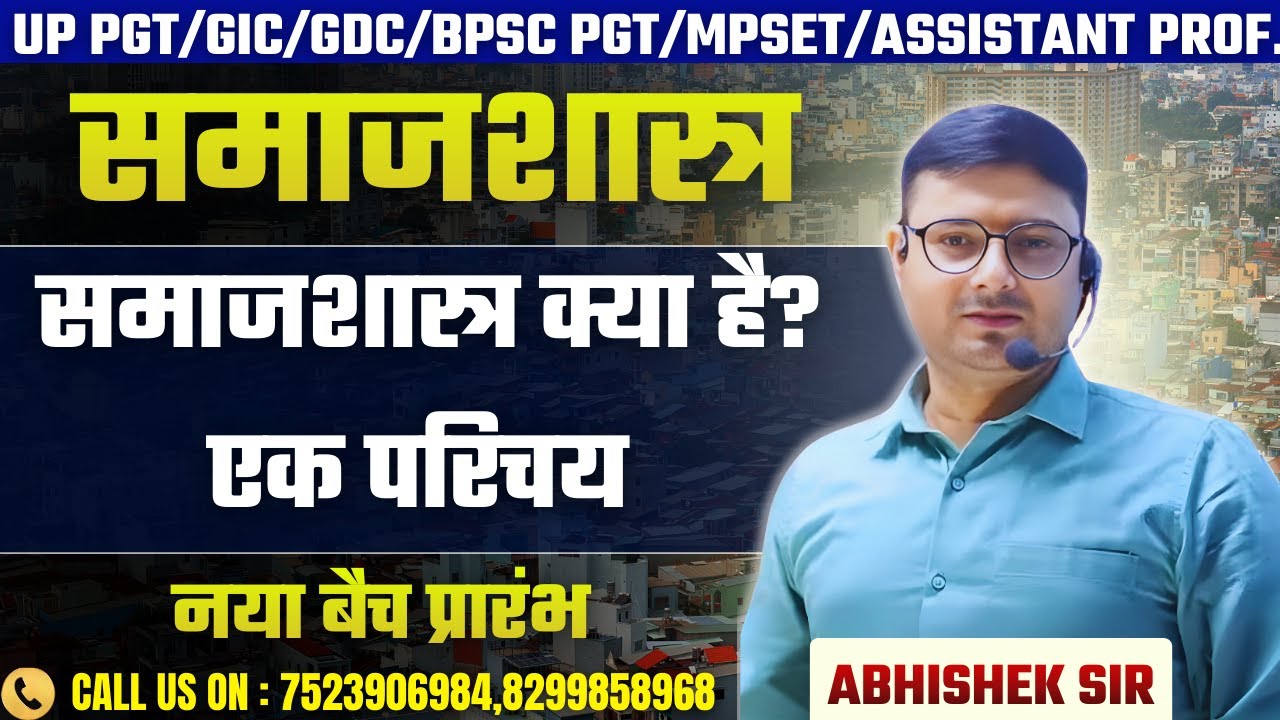 SOCIOLOGY AN INTRODUCTION: समाजशास्त्र एक परिचय BY- ABHISHEK SIR