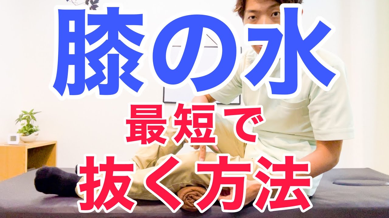 最短で】膝の水を注射なしで自分で抜く方法 - YouTube
