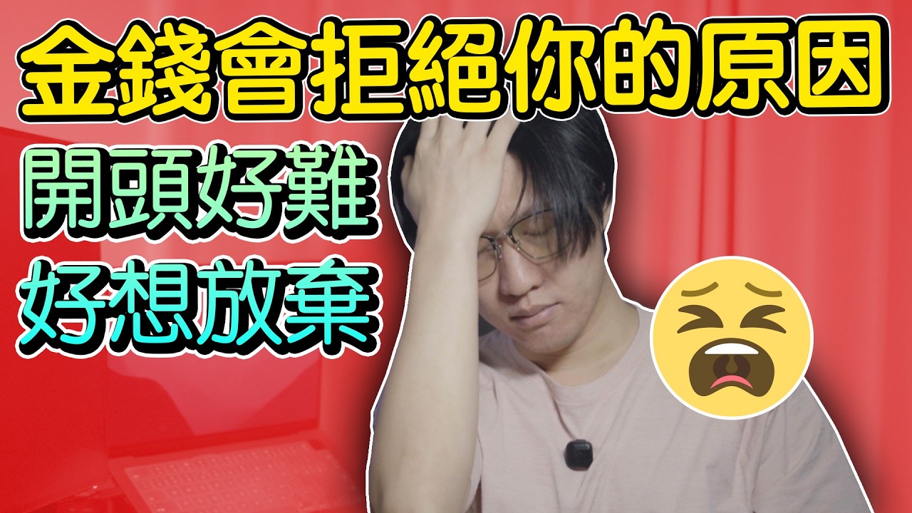 金钱会拒绝你的7个原因，為什麼錢總是離你很遠？「來自一個普通人的視角，可能會刪掉」