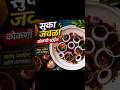 सुका जवळा 🤤 कैरी #views #food #recipe #cooking #armyquarter #foodie #youtube