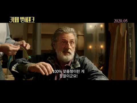 [카페 벨에포크 (La belle epoque)] 시간여행예고편