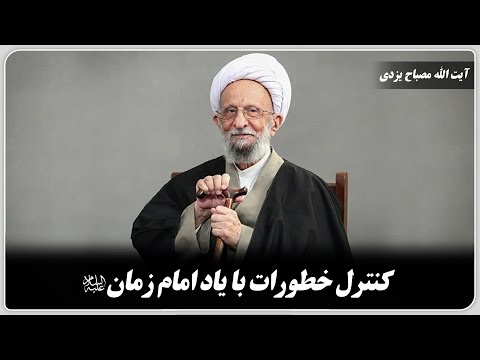 کنترل خطورات با یاد امام زمان علیه السلام آیت الله مصباح یزدی