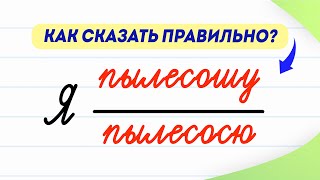 Я пылесошу или я пылесосю? Как сказать правильно? | Русский язык