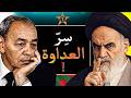 شنو واقع بين المغرب وإيران؟ السبب الحقيقي لعداء الحسن الثاني والخميني!