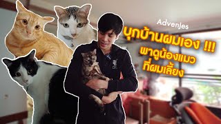 AdvenJes EP.2 บุกบ้านเจษ พาดูน้องแมวที่บ้านเก็บมาเลี้ยง