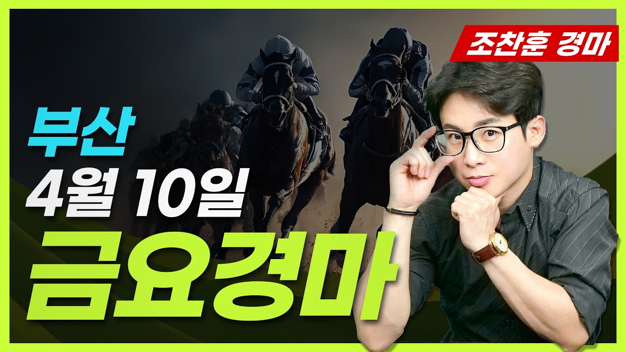 [근본경마 조찬훈/부산] 4월 10일 금요경마 분석🎯