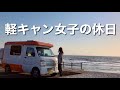 【車中泊女子】夕日を見ながらコーヒーを飲む軽キャンピングカーのある生活
