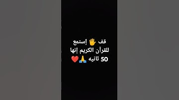 قف 🖐️ إستمع للقرآن الكريم إنها 50 ثانيه 🙏❤ #تلاوة_جميلة #عبدالرحمن_مسعد