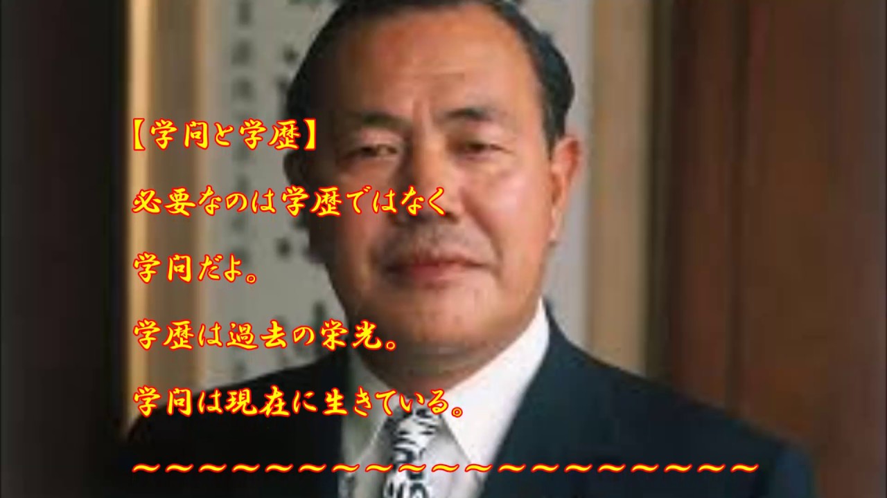 田中角栄の名言 学問と学歴 Youtube