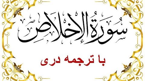 Sura Al Ikhlas -Dari Translation سوره اخلاص- با تلاوت قاری برکت الله سلیم  - قرآن با ترجمه دری