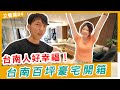 快閃台南看房！百坪豪宅開箱🤩大到可以在裡面跳舞！【艾看房#4】