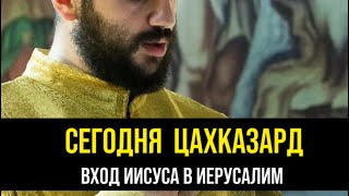 С праздником Входа Господа в Иерусалим