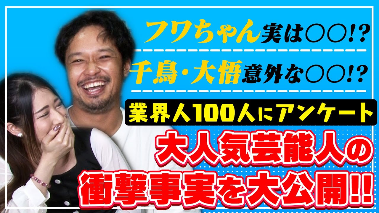 テレビ業界人アンケート 人気芸能人の衝撃事実 Youtube テレビ業界人アンケート 人気芸能人の衝撃事実 Youtube