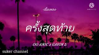 OG-ANIC x GAVIN : ครั้งสุดท้าย ft. NINO [เนื้อเพลง] screenshot 3