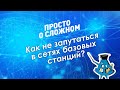 Просто о сложном: Как не запутаться в сетях базовых станций?