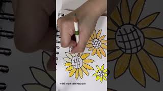 쉬운 해바라기 그리기 #howtodraweasy #sunflower #drawing #asmr #illustration #그리기 #백색소음 #해바라기그림