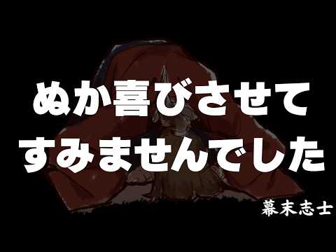 【謝罪】幕末志士坂本、まさかの全プレ誤爆【幕末志士 切り抜き】2026/10/03