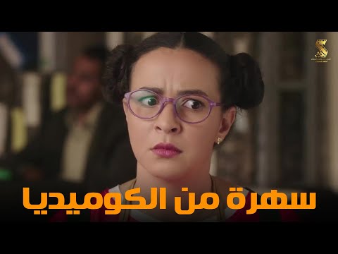 سهرة من أقوي المشاهد الكوميديا من مسلسل سوبر ميرو