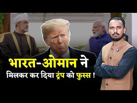 India और Oman ने मिलाकर बिगाड़ा अमेरिका और ईरान दोनों का खेल | National news | Free trade agreement