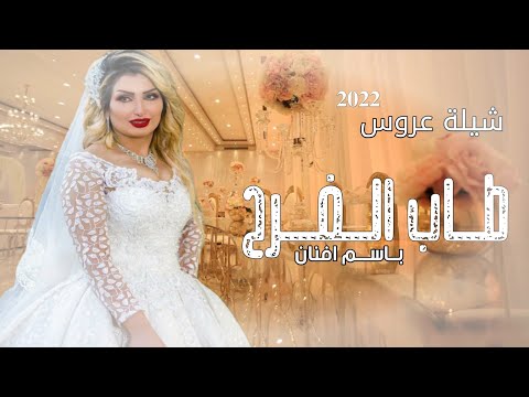 شيلة باسم افنان شيلة عروس حماسيه باسم افنان طاب الفرح شيلات عروس باسم افنان تهنئه وتبريك العروس