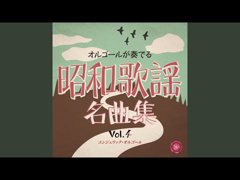 夏の日の想い出 (オルゴール)