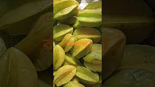 টক-ঝাল কামরাঙা fruits  kamaranga tasty shorts