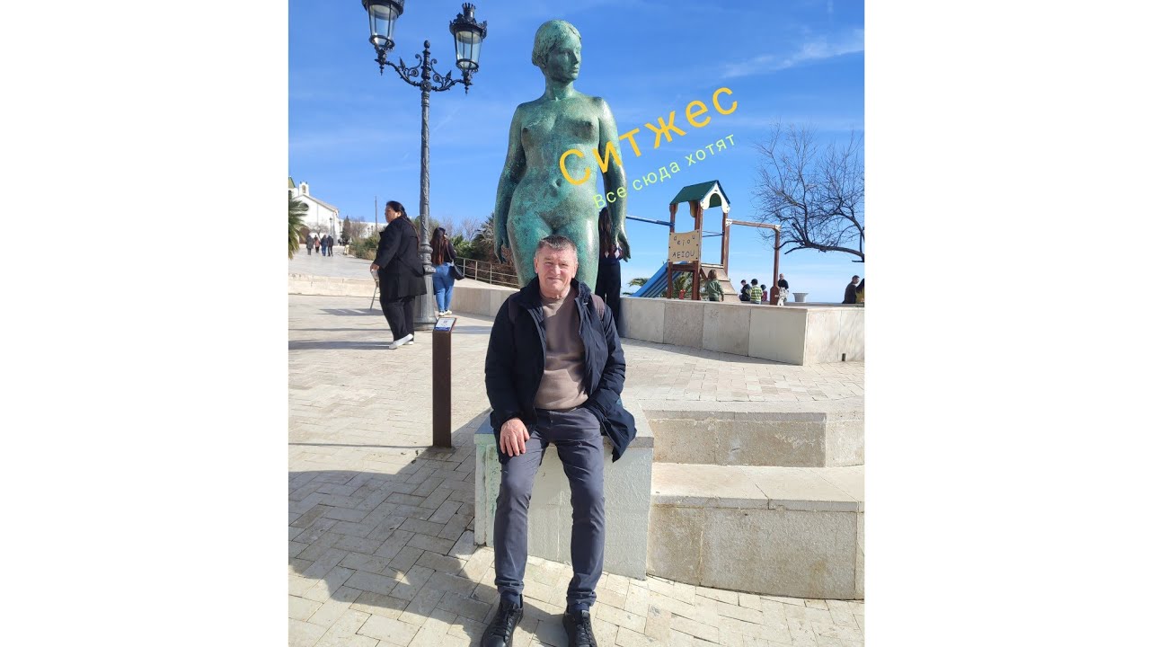 Ситжес (Sitges).Вся Каталония здесь. Карнавальное воскресенье.