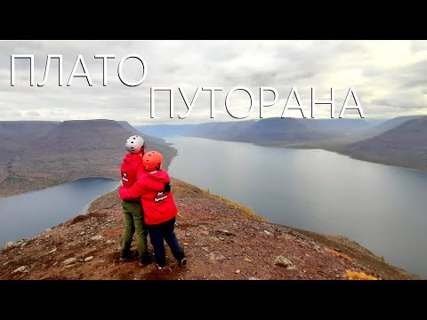 ПЛАТО ПУТОРАНА. Наше свадебное путешествие.