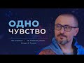 Есть только ОДНО чувство | Всё остальное — окрасы | фрагмент 18.04.2026