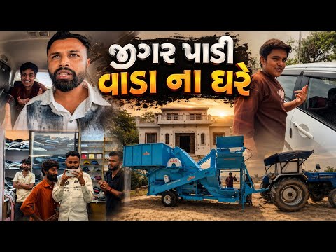 જીગર ના ઘરે થી સીધા કચ્છ ભુજ ભાગીયા