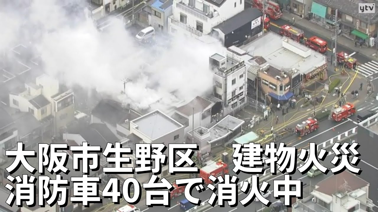 大阪 市 火事 リアルタイム