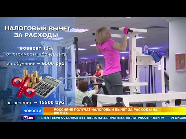 налоговый вычет за спорт. компенсация за занятие спортом. получить спортивный налоговый вычет. налоговый вычет за фитнес. налоговый вычет на спорт.