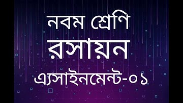 Class-9 Chemistry Assignment-01| নবম শ্রেণির রসায়ন অ্যাসাইনমেন্ট-০১