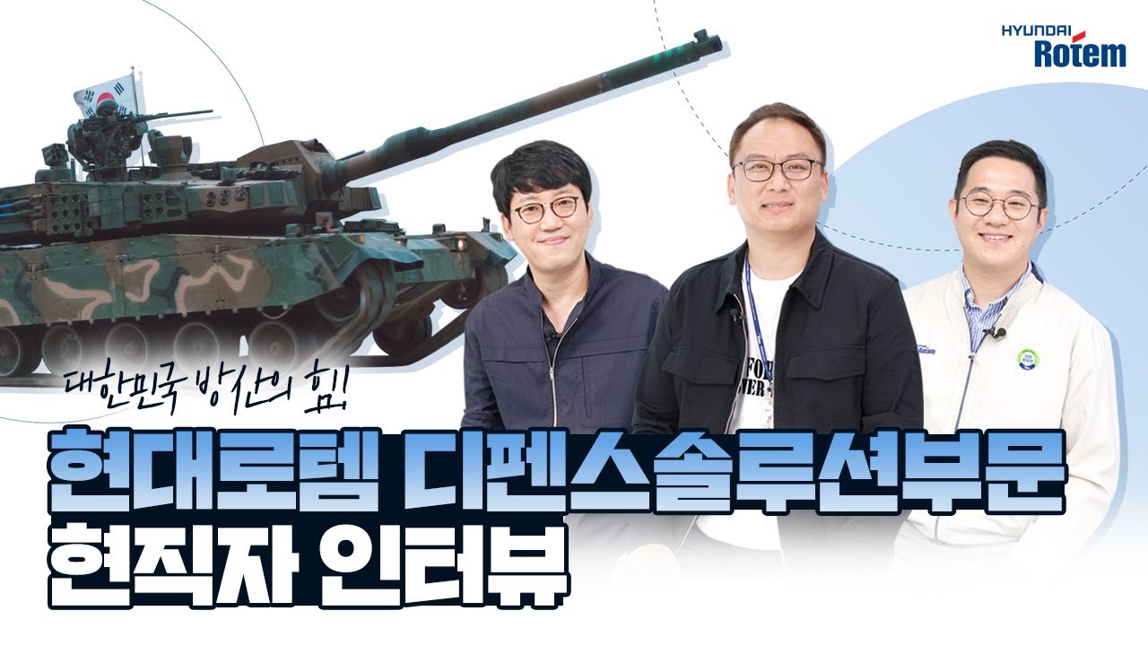 대한민국 방산의 힘! 디펜스솔루션부문 현직자 인터뷰 l 현대로템