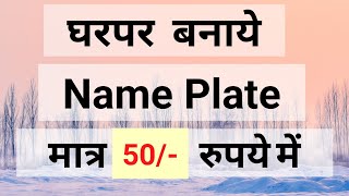 घरपर बनाये DIY Name plate using M-seal clay से /homemade wall decor nameplate mseal cafesharmila