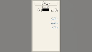 تحدّي أكمل الآية — سورة النبأ [78:29]