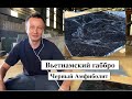 Черный Амфиболит из Вьетнама. Лучший аналог Гранатовому Амфиболиту из России.