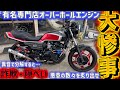 《 もはや犯罪 》 専門店80万円でOHエンジン次々と露になる【 詐欺・隠ぺい 】 過去イチ悪意の数々… 果たしてこのCBX400Fは治るのか❓…