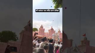 Jalandhar Nath Mandir Bagra Pran Pratishtha#JalandharNathMandir #Bagra#PranPratishtha#MandirMahotsav