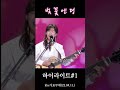 가수 김희진 벚꽃엔딩 하이라이트 1