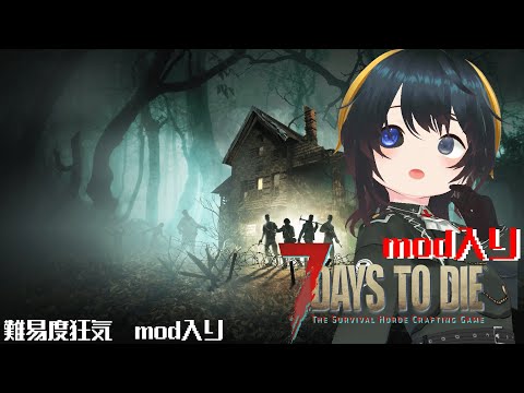 【7Days to Die mod入り】たまにはいつもと違う世界で7dtd