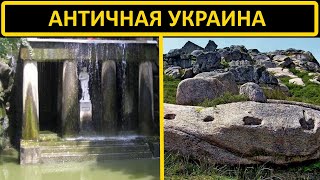 Античная Украина. Огромные разрушенные строения о которых молчат