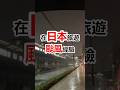 日本大阪颱風天，心齋橋道頓堀人潮如何？旅遊遇到颱風經驗 #日本 #颱風 #大阪